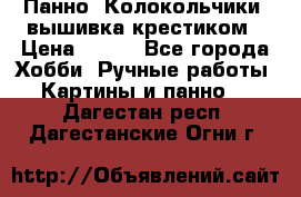 Панно “Колокольчики“,вышивка крестиком › Цена ­ 350 - Все города Хобби. Ручные работы » Картины и панно   . Дагестан респ.,Дагестанские Огни г.